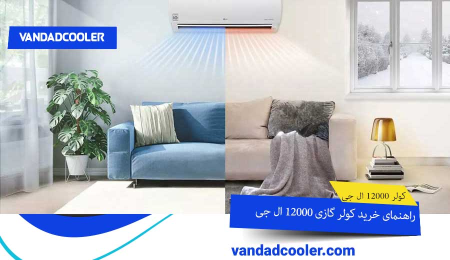 راهنمای خرید کولر گازی 12000 ال جی